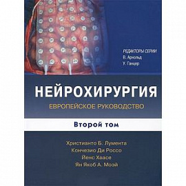 Нейрохирургия. Европейское руководство. В 2-х томах. Том 2