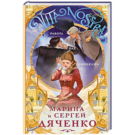 Vita nostra: Работа над ошибками (Метаморфозы #4. Vita Nostra #2) (Метаморфозы #4. Vita Nostra #2)