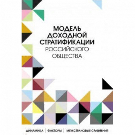 Фото Модель доходной стратификации российского общества. Динамика, факторы, межстрановые сравнения