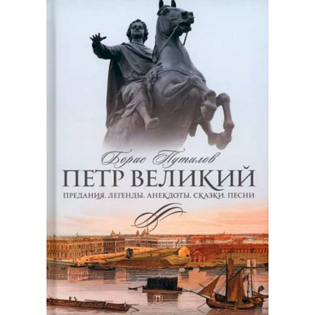 Фото Петр Великий. Предания. Легенды. Анекдоты. Сказки. Песни
