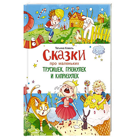 Фото Сказки про маленьких трусишек, грязнулек и капризулек