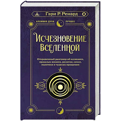 Фото Исчезновение Вселенной. Откровенный разговор об иллюзиях, прошлых жизнях, религии, сексе, политике и чудесах прощения