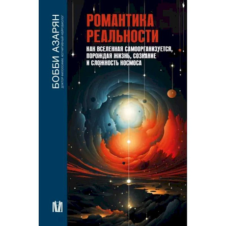 Фото Романтика реальности. Как Вселенная самоорганизуется, порождая жизнь, сознание и сложность космоса