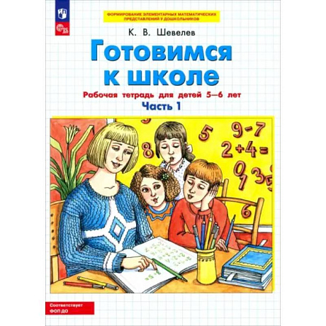 Фото Готовимся к школе. Рабочая тетрадь для детей 5-6 лет. Часть 1. ФГОС ДО