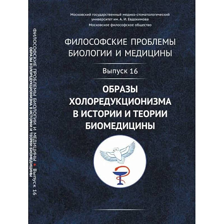 Фото Философские проблемы биологии и медицины: Образы холоредукционизма в истории и теории биомедицины