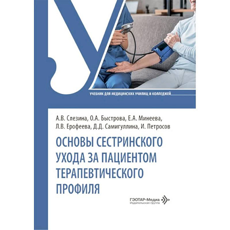 Фото Основы сестринского ухода за пациентами терапевтического профиля: Учебник