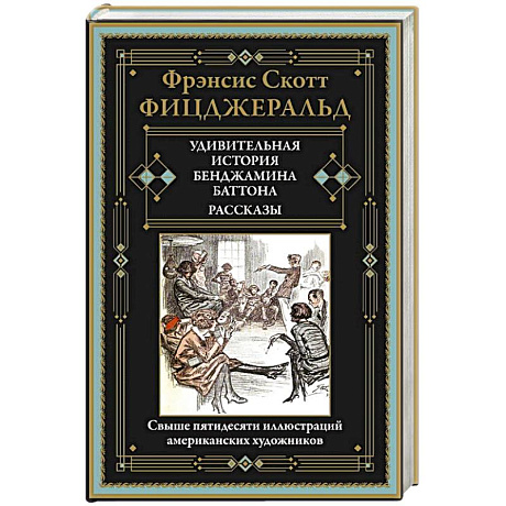 Фото Удивительная история Бенджамина Баттона. Рассказы