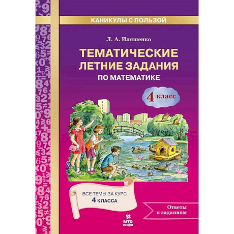 Фото Математика 4 класс .Тематические летние задания