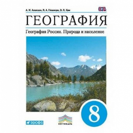 Фото География. География России. Природа и население. 8 класс. Учебник. Вертикаль