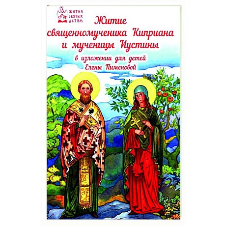 Фото Житие священномученика Киприана и мученицы Иустины в изложении для детей