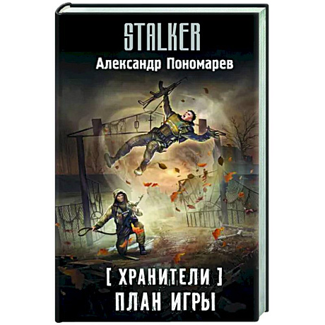 Фото Хранители. План игры