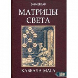 Матрицы Света. Каббала мага