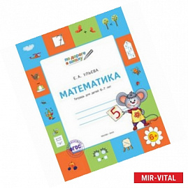 Математика. Тетрадь для детей 6-7 лет