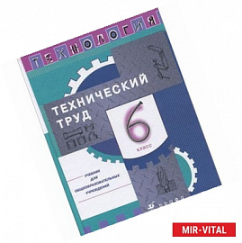 Технический труд. 6 класс