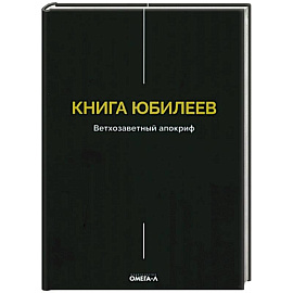Книга Юбилеев, или Малое Бытие. Ветхозаветный апокриф