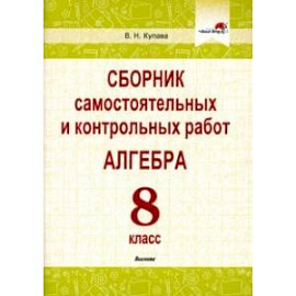 Алгебра. 8 класс. Сборник самостоятельных и контрольных работ