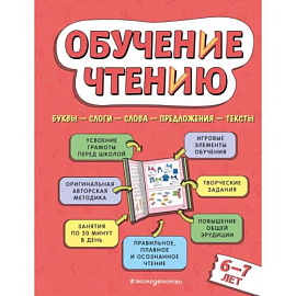 Обучение чтению: для детей 6–7 лет