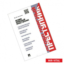 Особо опасный преступник