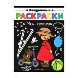 Мои прогулки: книжка-раскраска