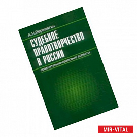 Судебное правотворчество в России. Сравнительно-правовые аспекты