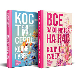 Комплект из 2-х книг (Все закончится на нас + Кости сердца)