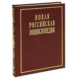 Новая Российская энциклопедия. В 12 томах. Том 10. Полутом 1: Лонгчен Рабджам - Марокко