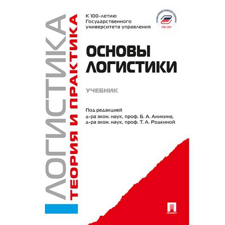 Фото Основы логистики. Логистика и управление цепями поставок. Теория и практика: Учебник