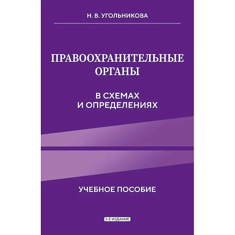 Фото Правоохранительные органы в схемах и определениях
