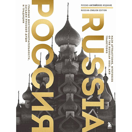 Фото Россия. Главные достопримечательности, загадки русской души и традиции (двуязычное издание)