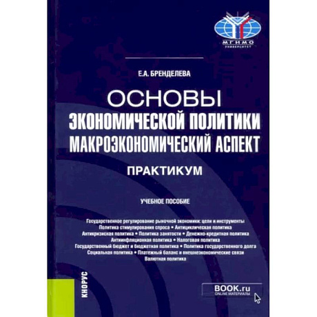 Фото Основы экономической политики. Макроэкономический аспект. Практикум. Учебное пособие