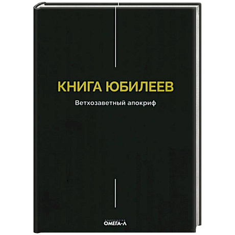 Фото Книга Юбилеев, или Малое Бытие. Ветхозаветный апокриф