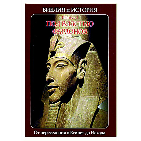 Фото Библия и история. Вып. 3. Под властью фараонов. От переселения в Египет до Исхода