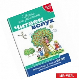 Читаем по слогам, 6-7 лет (бирюзовая)