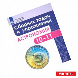 Астрономия. 10-11 классы. Сборник задач и упражнений. ФГОС