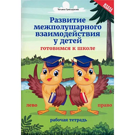 Развитие межполушарного взаимодействия у детей. Готовимся к школе. Рабочая тетрадь