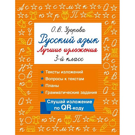 Русский язык. Лучшие изложения. 3 класс. Слушай изложение по QR-коду