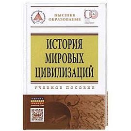 История мировых цивилизаций. Учебное пособие