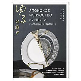 Японское искусство кинцуги. Новая жизнь керамики