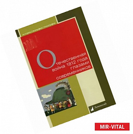 Отечественная война 1812 года глазами современников