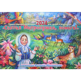 Святая Матронушка, помоги! Православный календарь 2024 для детей и родителей