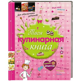 Твоя кулинарная книга