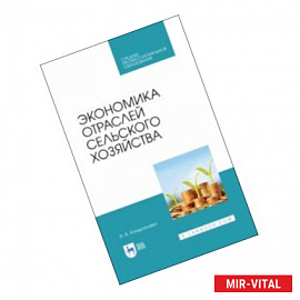 Экономика отраслей сельского хозяйства. Учебное пособие. СПО