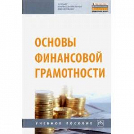 Основы финансовой грамотности. Учебное пособие