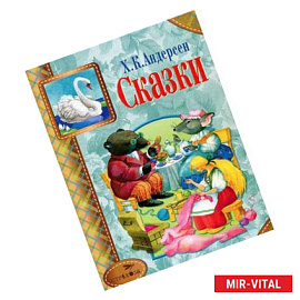 Сказки. Андерсен