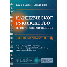 Клиническое руководство по интенсивной терапии: карманный справочник