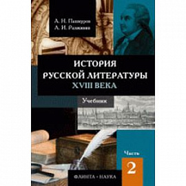 История русской литературы XVIII века