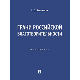 Грани российской благотворительности. Монография