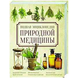 Полная энциклопедия природной медицины