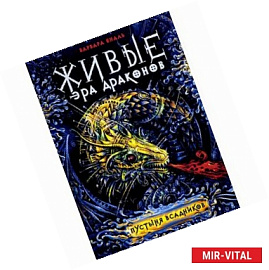 Живые. Эра драконов. Книга 1. Пустыня всадников