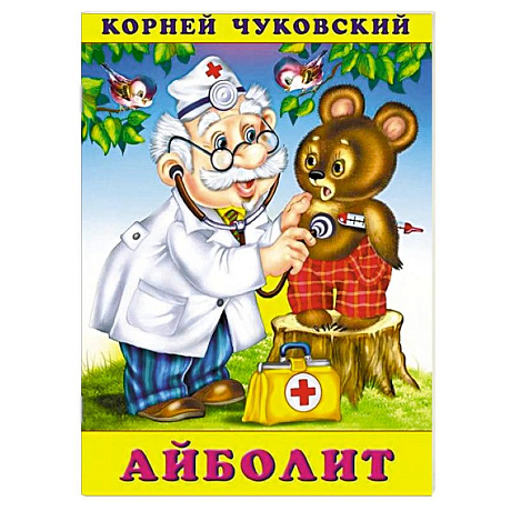 Фото Айболит